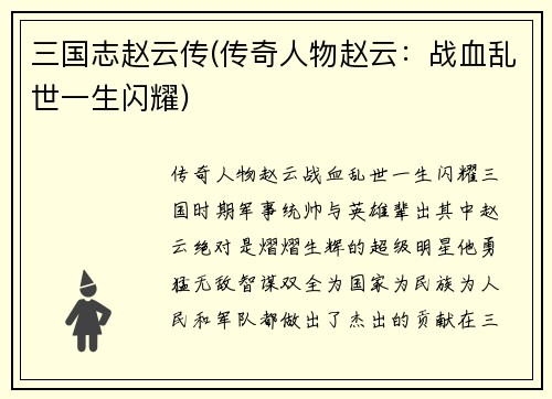 三国志赵云传(传奇人物赵云：战血乱世一生闪耀)