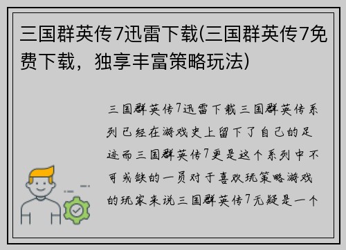 三国群英传7迅雷下载(三国群英传7免费下载，独享丰富策略玩法)