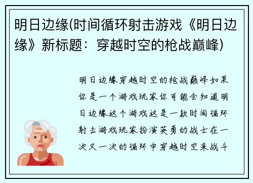 明日边缘(时间循环射击游戏《明日边缘》新标题：穿越时空的枪战巅峰)