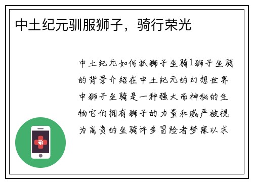 中土纪元驯服狮子，骑行荣光